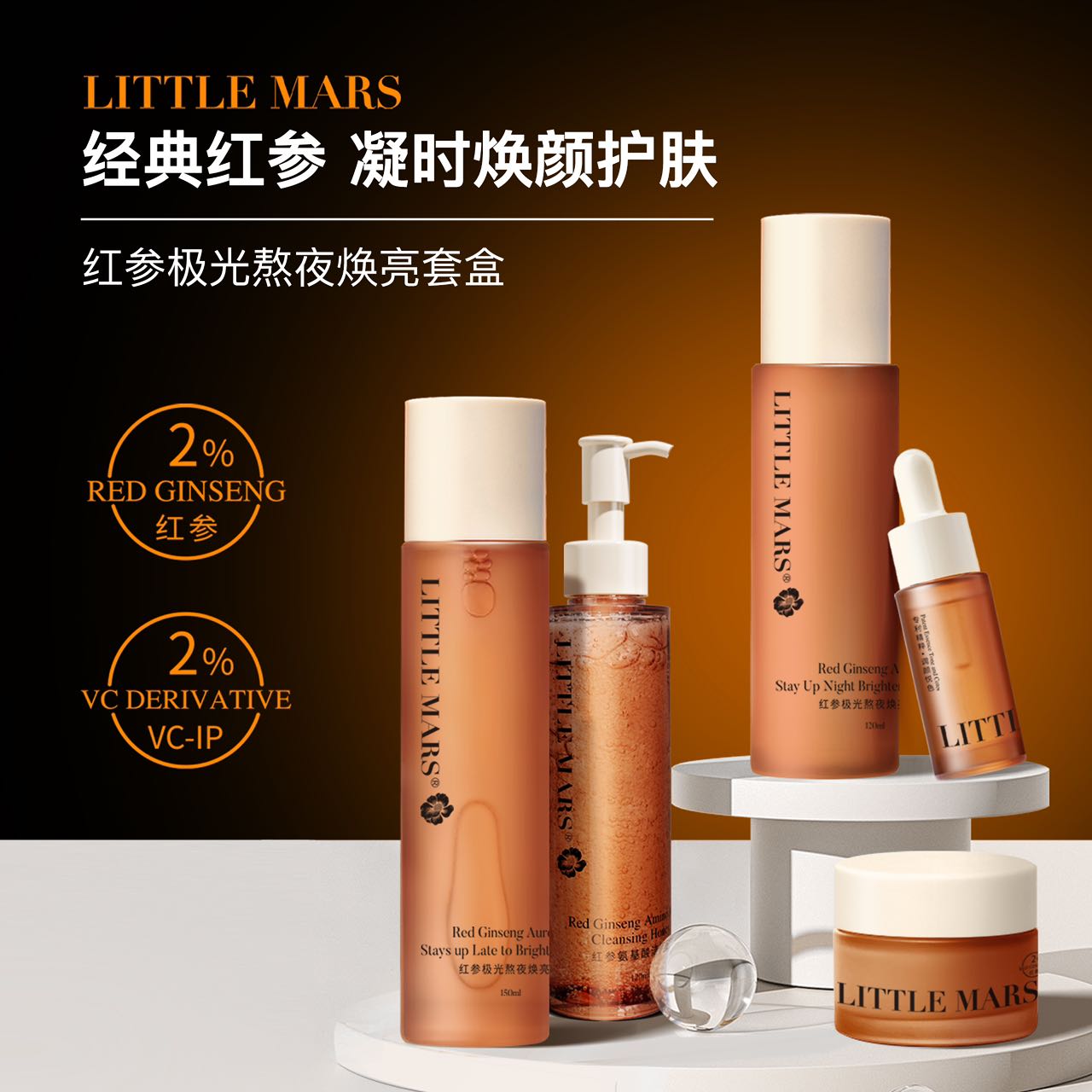 LITTLE MARS红参极光系列